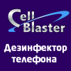 Cellblaster  Дезинфектор сотового телефона
